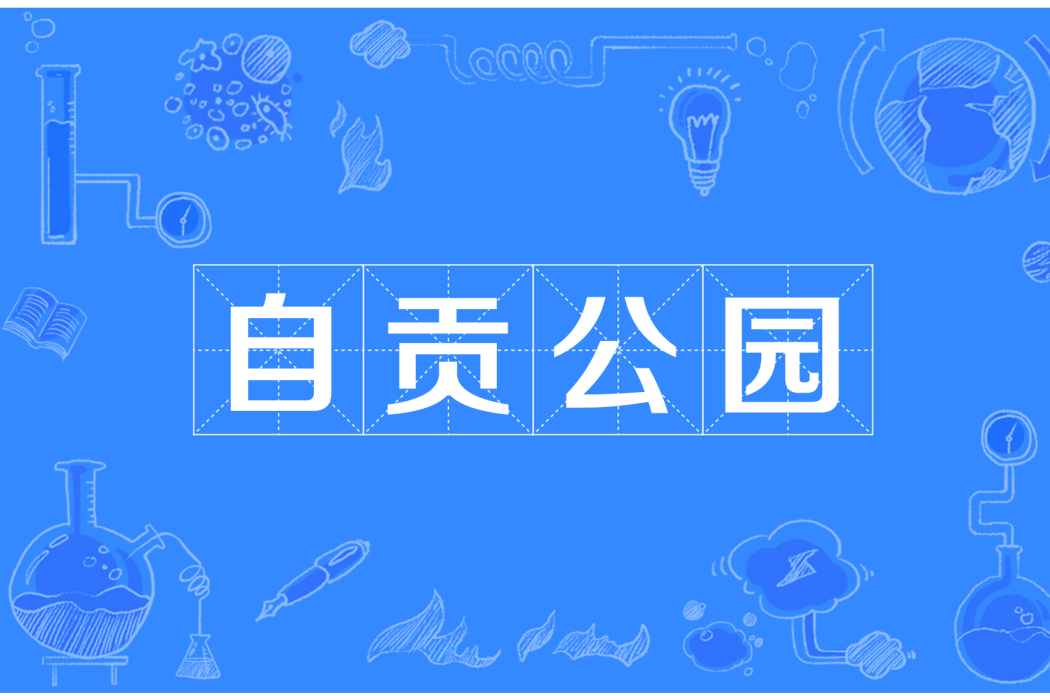 自貢公園 自貢公園