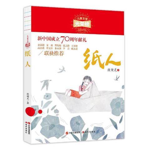 紙人(2019年現代出版社出版的圖書) 紙人(2019年現代出版社出版的圖書)