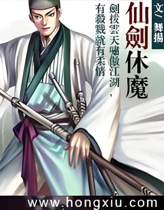 仙劍休魔 仙劍休魔