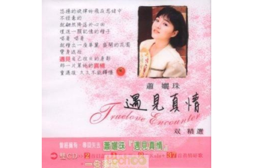 蝴蝶谷(蕭孋珠《遇見真情》專輯中的歌曲) 蝴蝶谷(蕭孋珠《遇見真情》專輯中的歌曲)