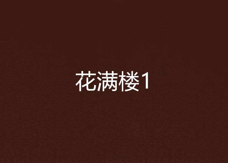 花滿樓1 花滿樓1