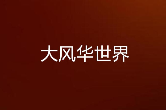 大風華世界