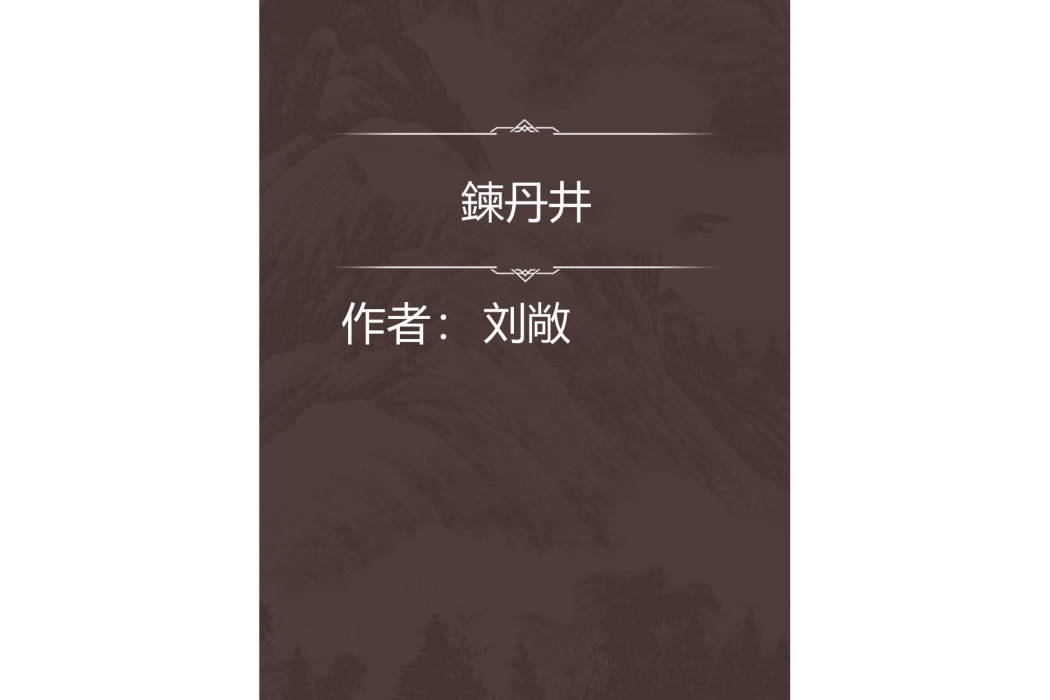鍊丹井 鍊丹井
