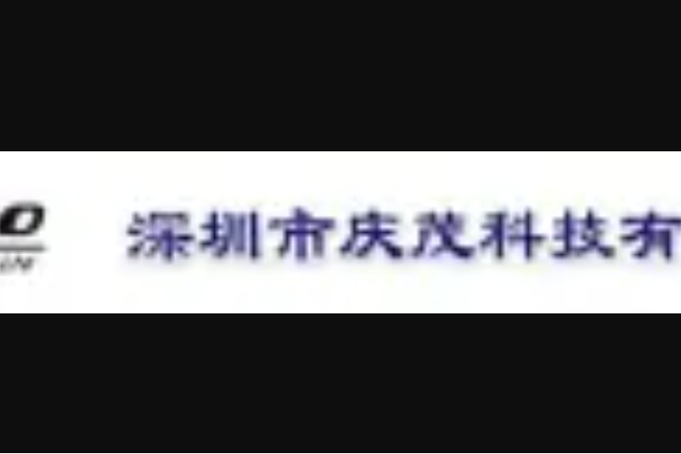 慶茂科技 慶茂科技