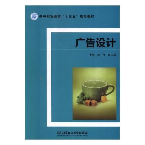 廣告設計(2018年北京理工大學出版社出版的圖書) 廣告設計(2018年北京理工大學出版社出版的圖書)