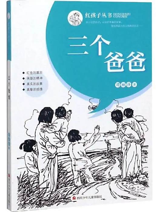 三個爸爸(2019年四川少年兒童出版社出版的圖書) 三個爸爸(2019年四川少年兒童出版社出版的圖書)