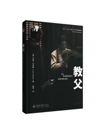 教父(2023年北京大學出版社出版的圖書) 教父(2023年北京大學出版社出版的圖書)