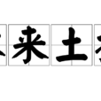 水來土掩 水來土掩