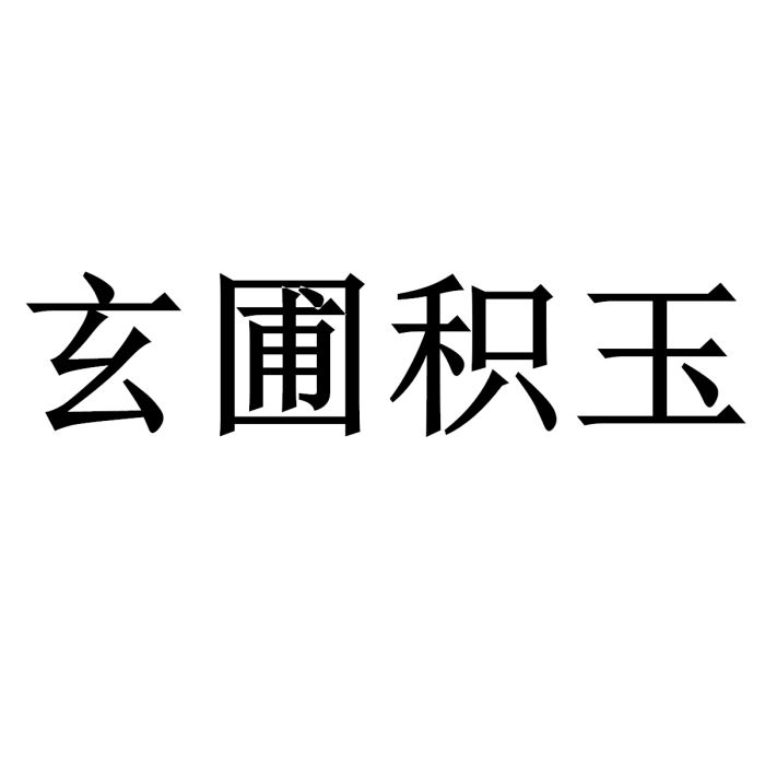 玄圃積玉 玄圃積玉