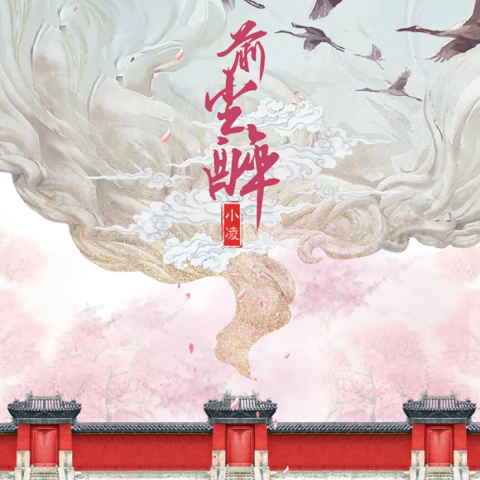 前塵醉 前塵醉