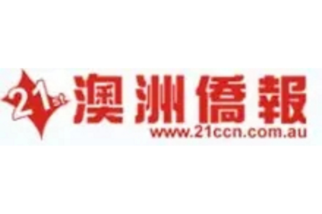 澳洲僑報 澳洲僑報