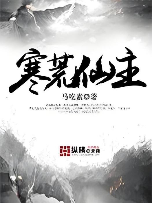 寒荒仙主 寒荒仙主