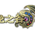 龍之谷(DN（龍之谷遊戲）)