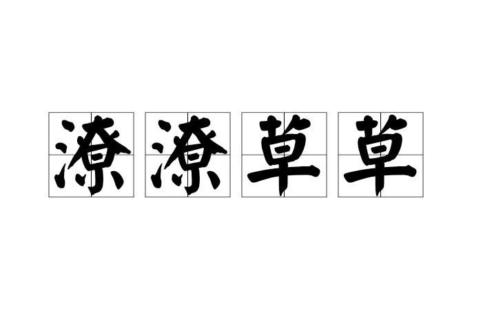 潦潦草草 潦潦草草