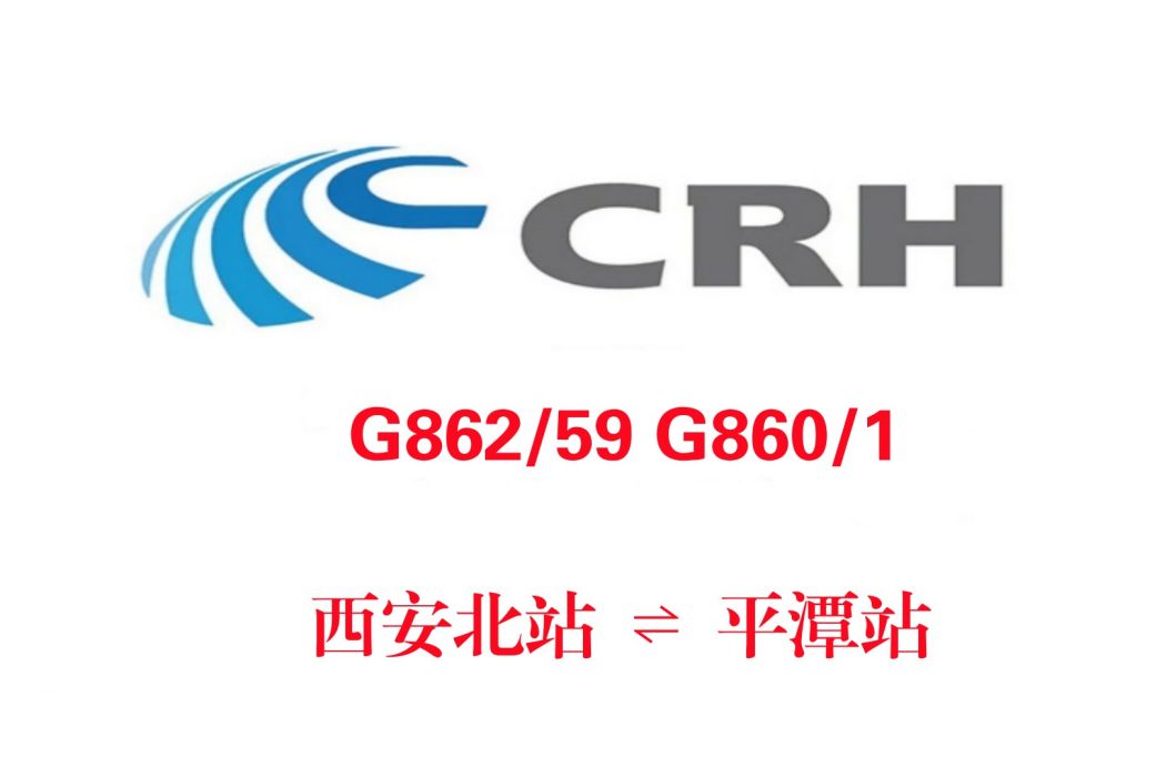 G860/G861次列車 G860/G861次列車