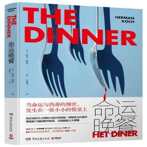 命運晚餐(2018年湖南文藝出版社出版的圖書) 命運晚餐(2018年湖南文藝出版社出版的圖書)