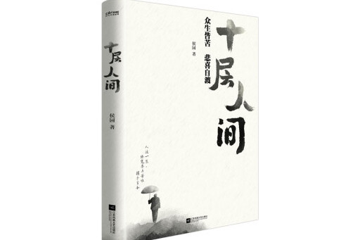 十層人間 十層人間