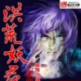 洪荒妖君 洪荒妖君