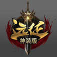 遠征Online(遠征OL)