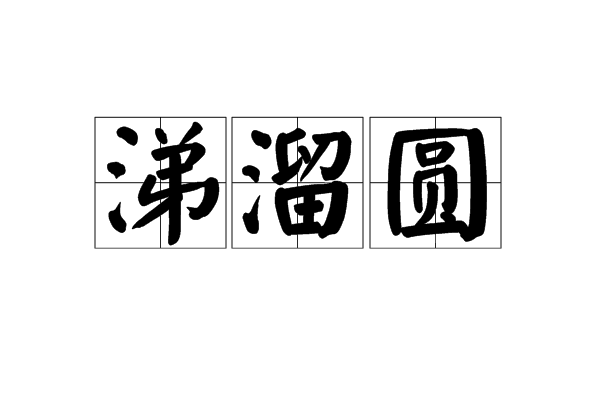 涕溜圓
