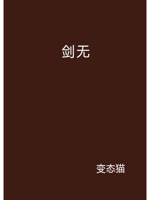劍無 劍無