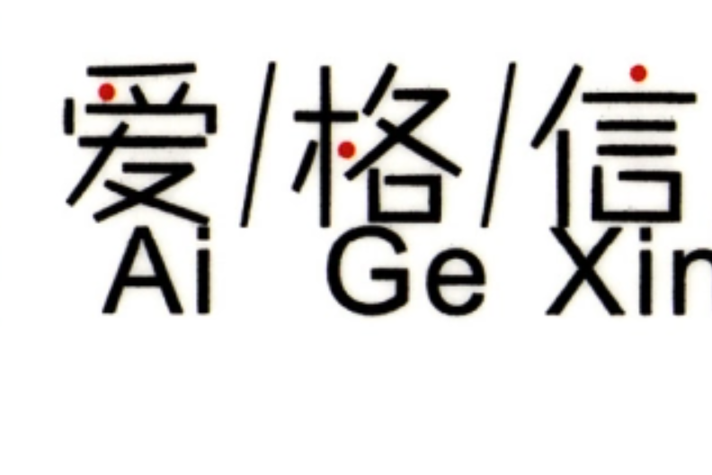 愛格信達 愛格信達