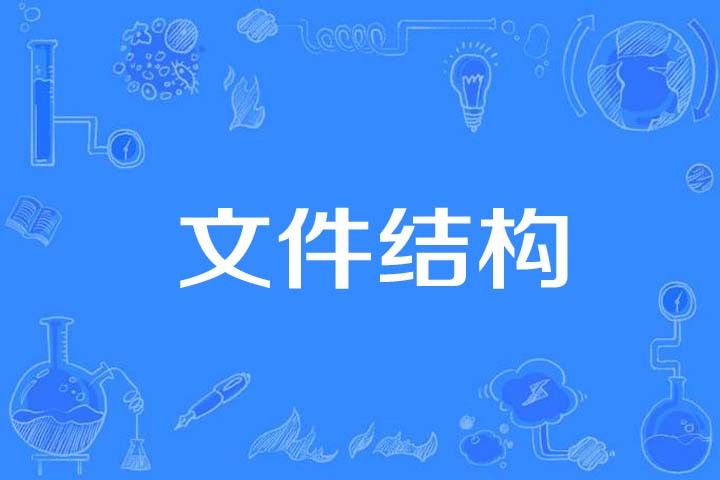 檔案結構 檔案結構