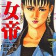 女帝5