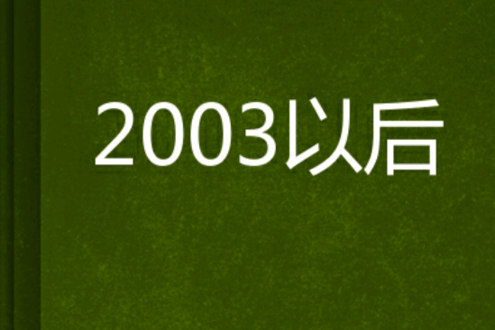 2003以後 2003以後