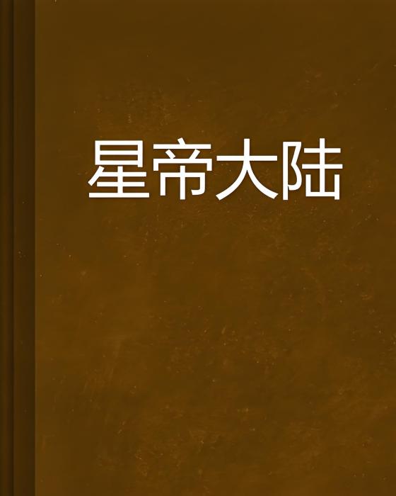 星帝大陸 星帝大陸