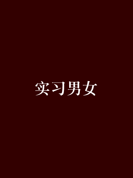 實習男女 實習男女