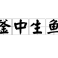 釜中生魚 釜中生魚