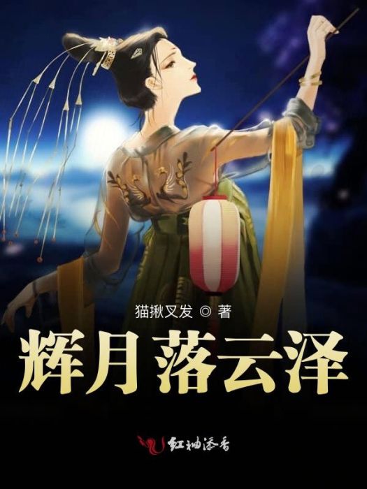 輝月落雲澤 輝月落雲澤