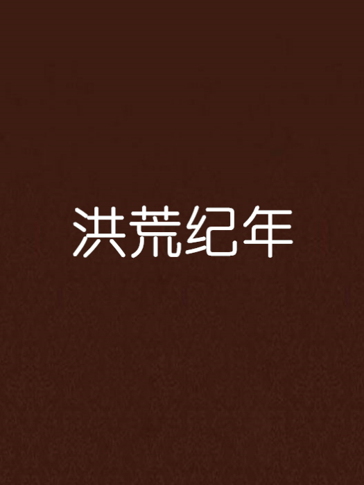 洪荒紀年 洪荒紀年