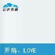並肩,LOVE me 並肩,LOVE me