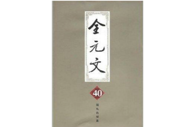 全元文40 全元文40