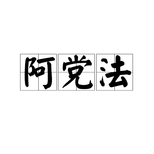阿黨法 阿黨法