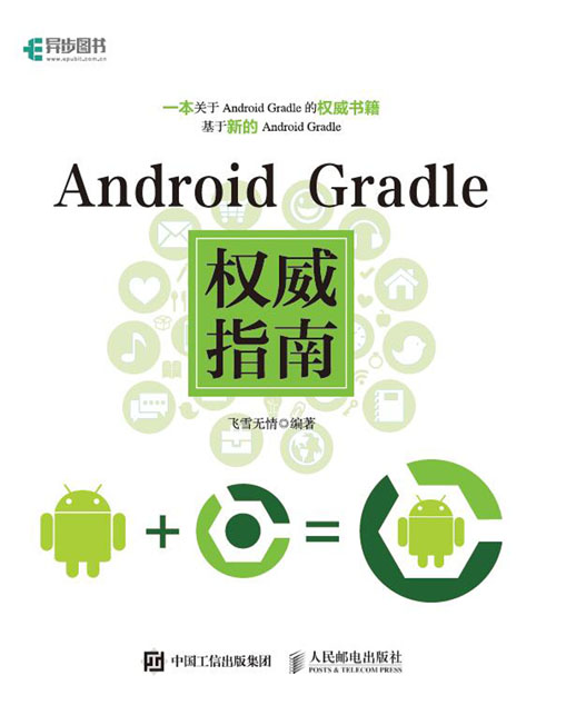 Android Gradle權威指南