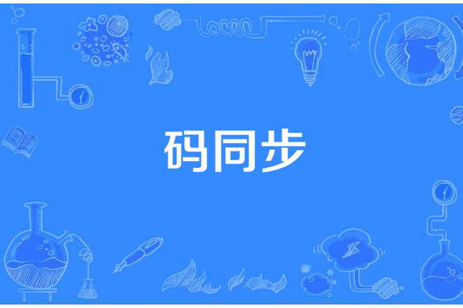 碼同步 碼同步