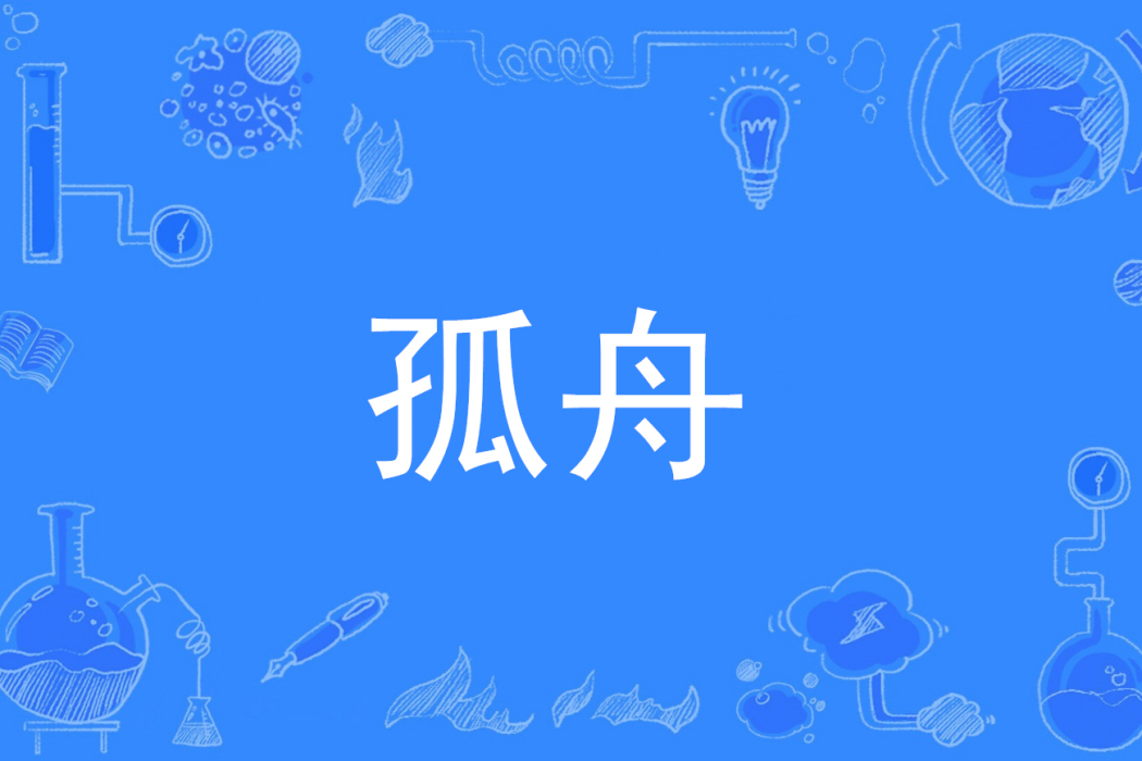 孤舟(月下銀燭著網路小說) 孤舟(月下銀燭著網路小說)