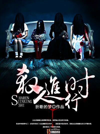殺人進行時 殺人進行時