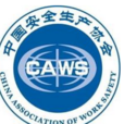 中國安全生產協會