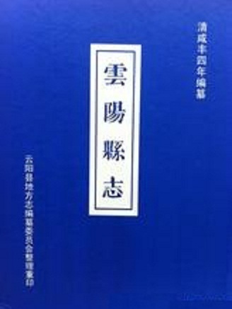 雲陽縣誌(清鹹豐版雲陽縣誌)
