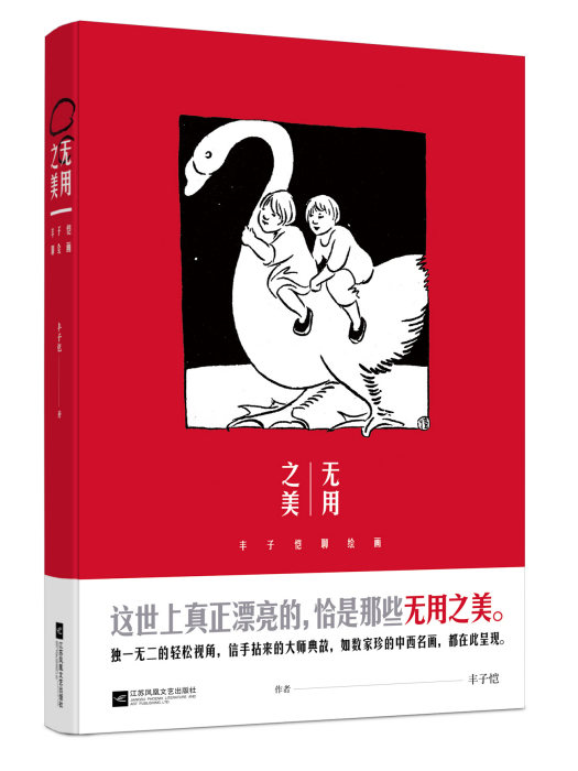 無用之美(2017年江蘇鳳凰文藝出版社出版的圖書) 無用之美(2017年江蘇鳳凰文藝出版社出版的圖書)
