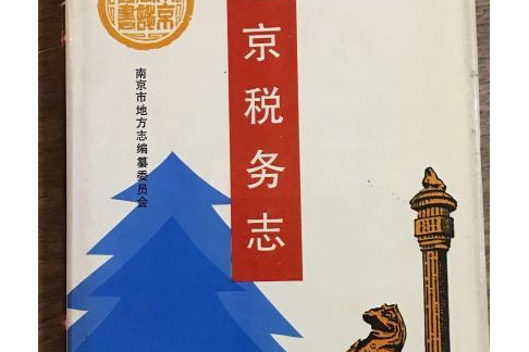 南京稅務志 南京稅務志