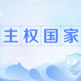 主權國家(獨立國家) 主權國家(獨立國家)