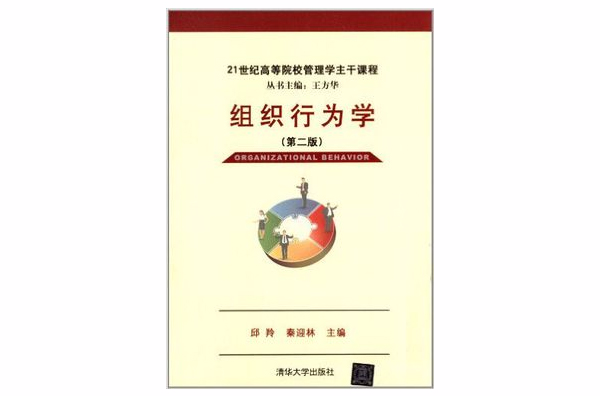 組織行為學（第二版）(2013年清華大學出版社出版圖書)