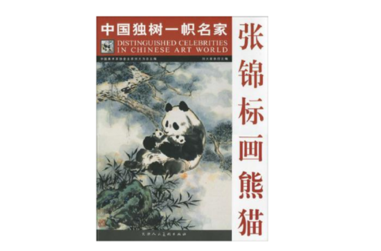 張錦標畫熊貓-中國獨樹一幟名家