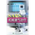 SARS機械通氣治療