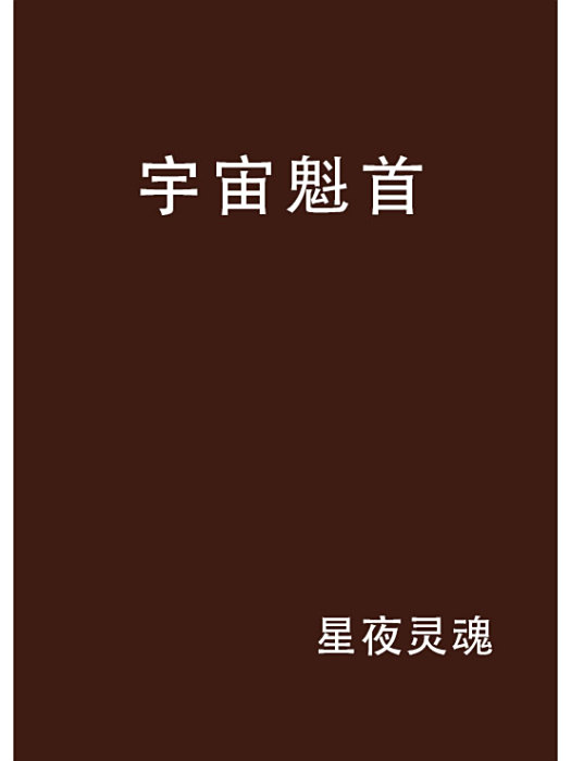 宇宙魁首 宇宙魁首